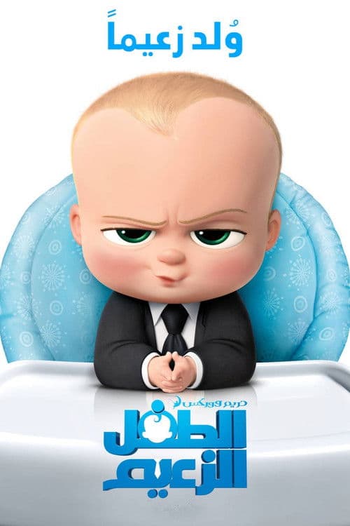 ملصق فيلم The Boss Baby (2017)