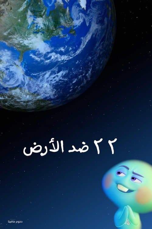 ملصق فيلم 22 vs. Earth (2021)