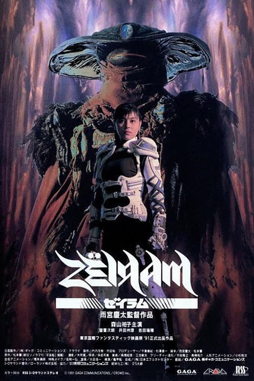 ملصق فيلم ゼイラム (1991)