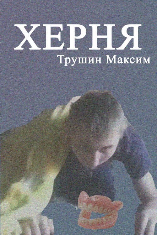 Affiche du film Херня (2014)