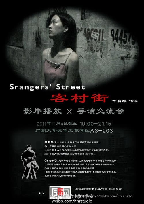 客村街 (2003) movie poster