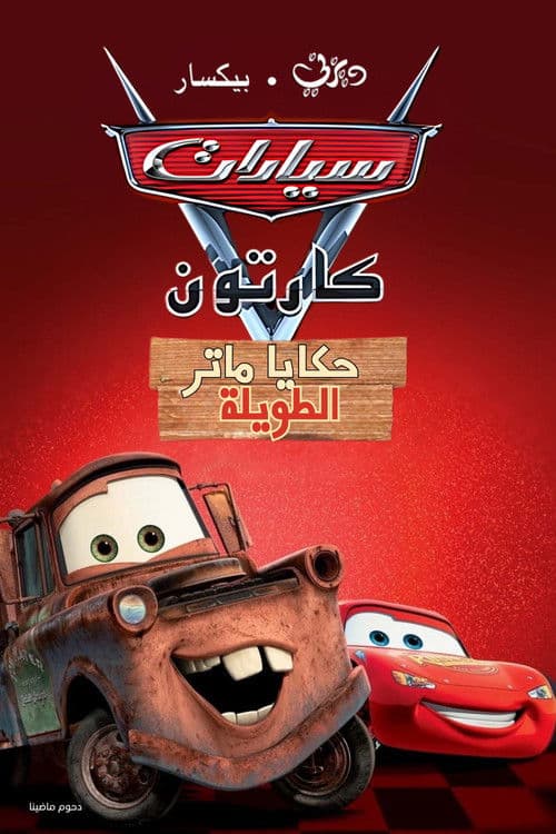 ملصق فيلم Cars Toon Mater's Tall Tales (2008)