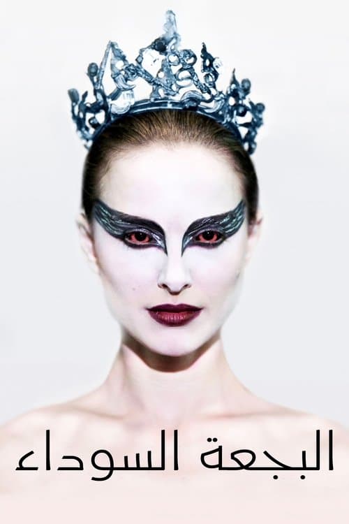 ملصق فيلم Black Swan (2010)