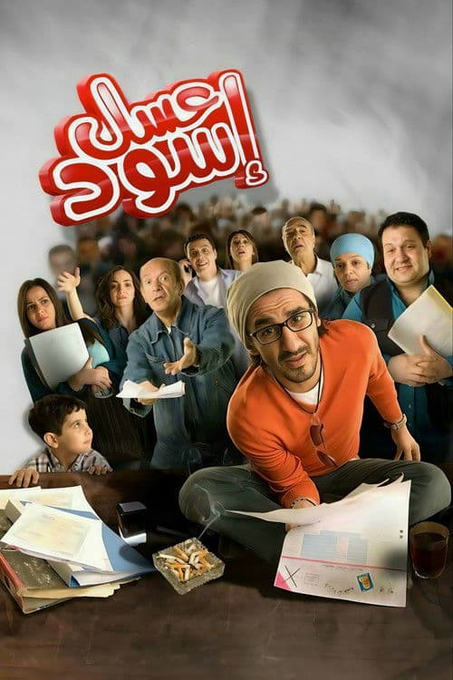 Affiche du film عسل أسود (2010)
