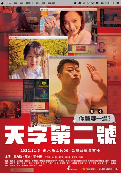 Affiche du film 天字第二號 (2022)