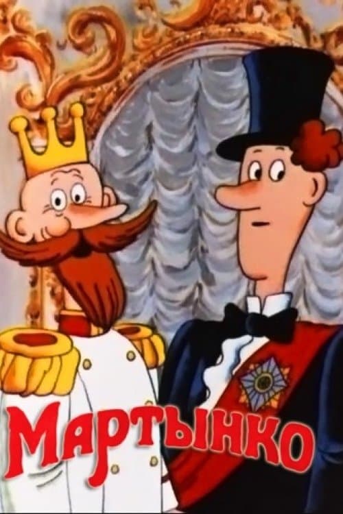 Affiche du film Мартынко (1987)