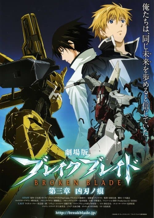 ملصق فيلم 劇場版 ブレイク ブレイド 第三章「凶刃ノ痕」 (2010)