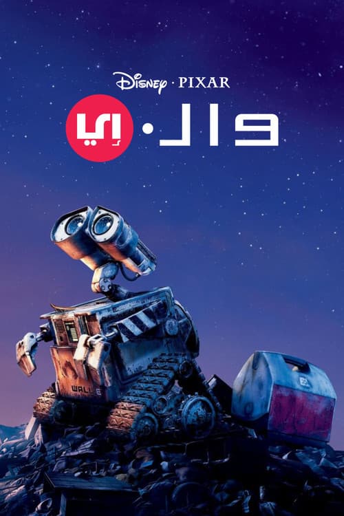 ملصق فيلم WALL·E (2008)