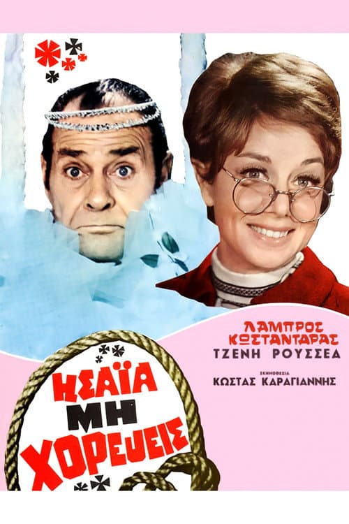 ملصق فيلم Ησαΐα, μη Χορεύεις (1969)