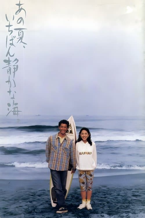 ملصق فيلم あの夏、いちばん静かな海。 (1991)