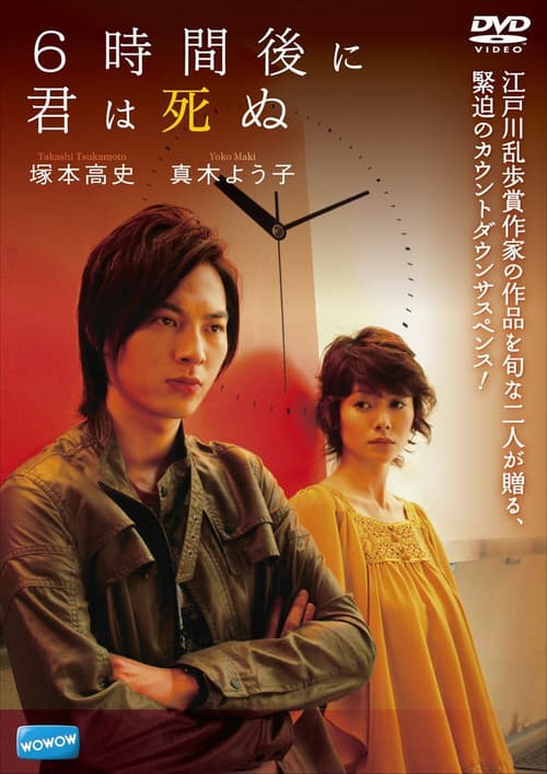 Affiche du film 6時間後に君は死ぬ (2008)