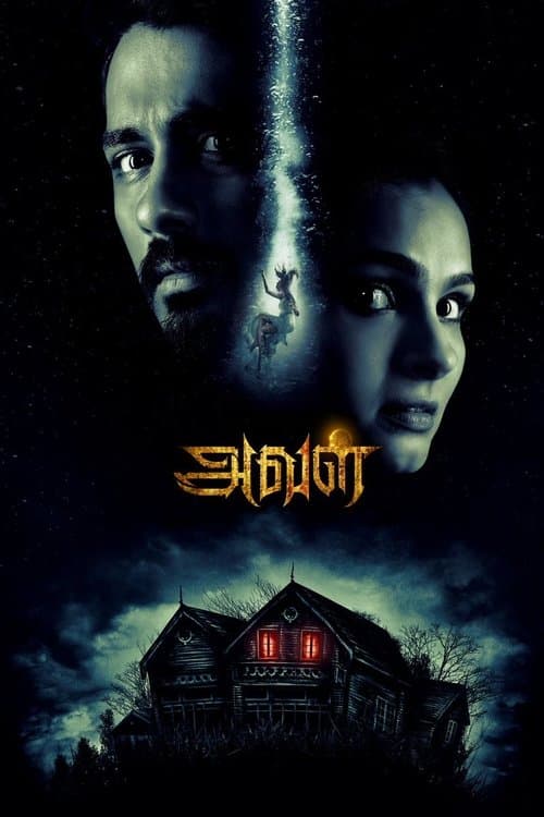 ملصق فيلم அவள் (2017)
