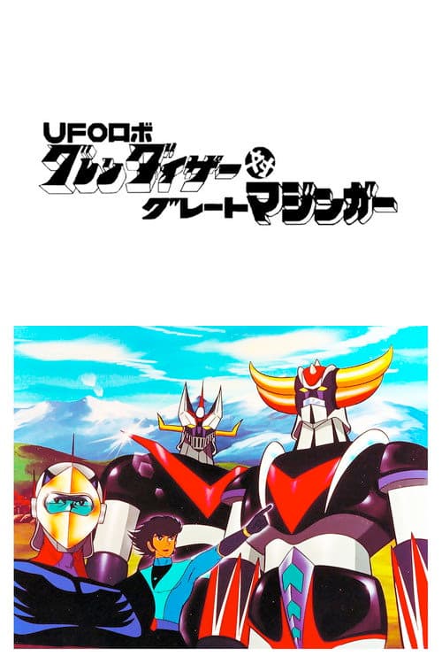 ملصق فيلم UFOロボ グレンダイザー対グレートマジンガー (1976)