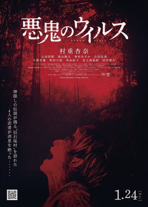 悪鬼のウイルス (2025) movie poster