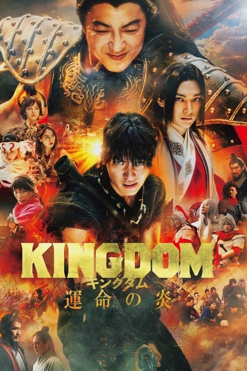 キングダム 運命の炎 (2023) movie poster