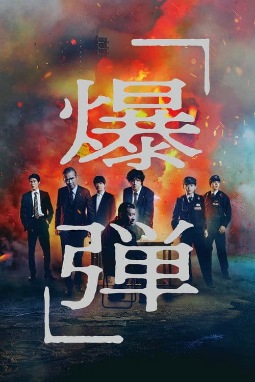 爆弾 (2025) movie poster