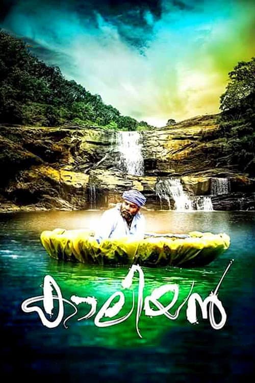 ملصق فيلم കാലിയന് (2017)