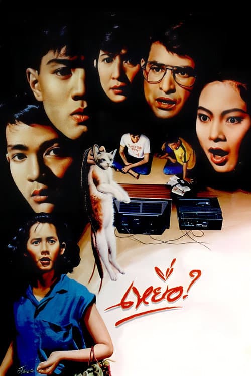 ملصق فيلم เหยื่อ? (1987)