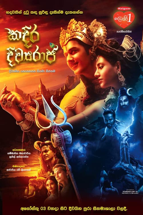 ملصق فيلم කදිර දිව්යරාජ (2023)