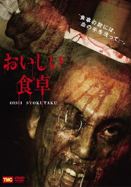 ملصق فيلم おいしい食卓 (2010)