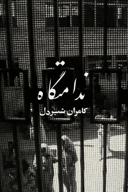 ندامتگاه (1965) movie poster