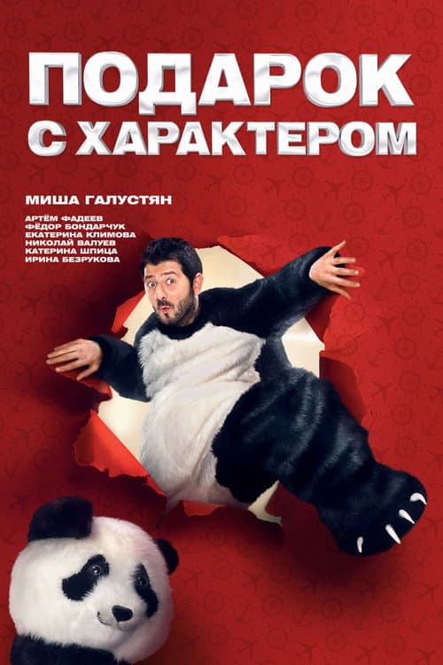 Affiche du film Подарок с характером (2014)