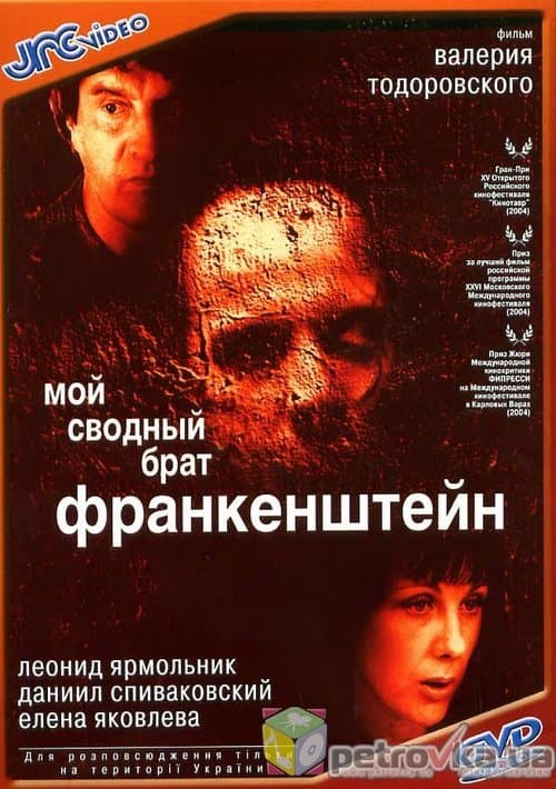 Affiche du film Мой сводный брат Франкенштейн (2004)