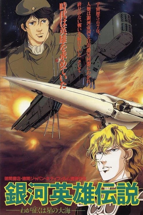 ملصق فيلم 銀河英雄伝説 わが征くは星の大海 (1988)