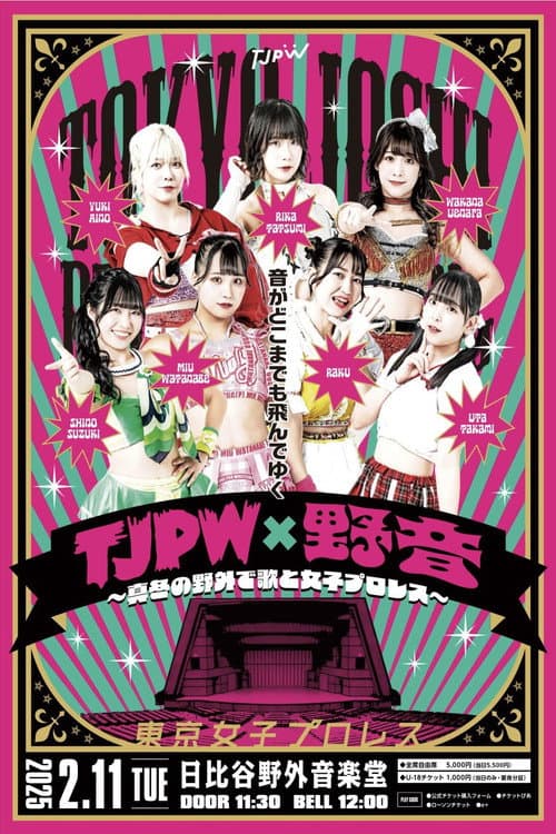 TJPW×野音~真冬の野外で歌と女子プロレス~ (2025) movie poster