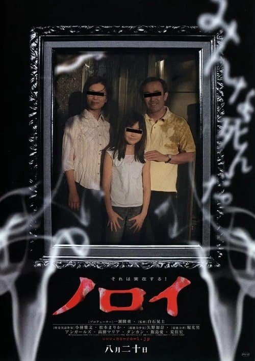 ملصق فيلم ノロイ (2005)