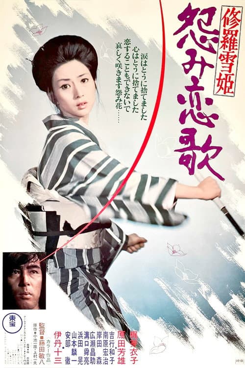 Affiche du film 修羅雪姫 怨み恋歌 (1974)
