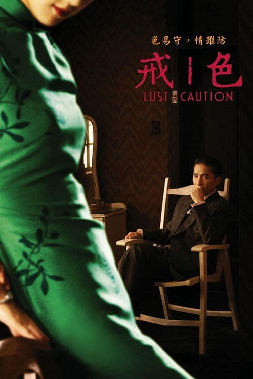色‧戒