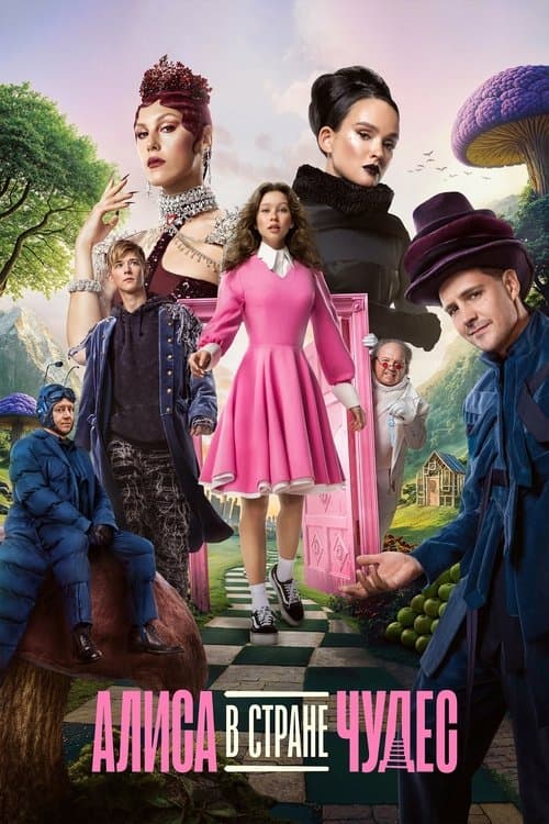 ملصق فيلم Алиса в Стране Чудес (2025)