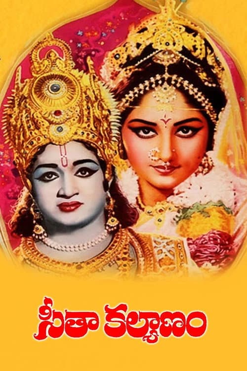 ملصق فيلم సీతా కళ్యాణం (1976)