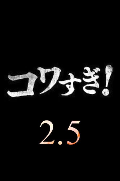 超コワすぎ! 2.5 (2022) movie poster