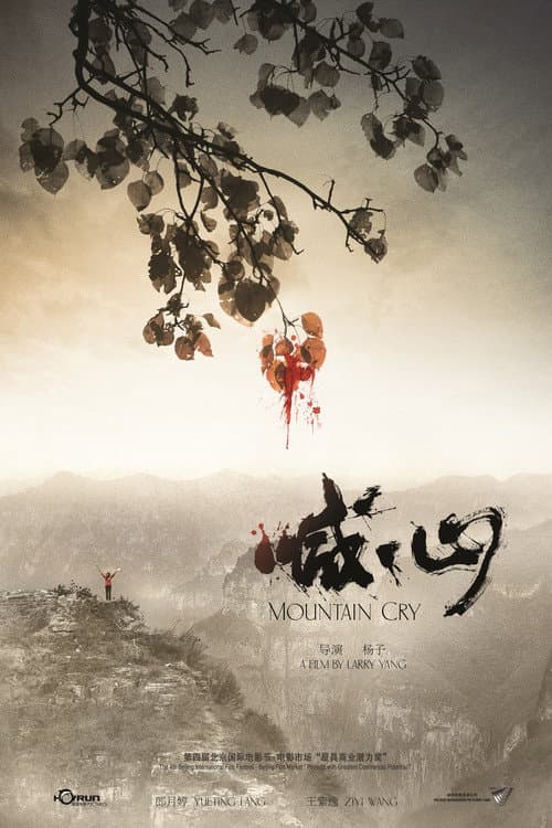 ملصق فيلم 喊·山 (2016)
