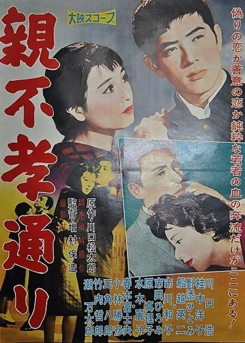 ملصق فيلم 親不孝通り (1958)