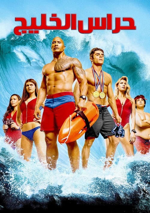 ملصق فيلم Baywatch (2017)
