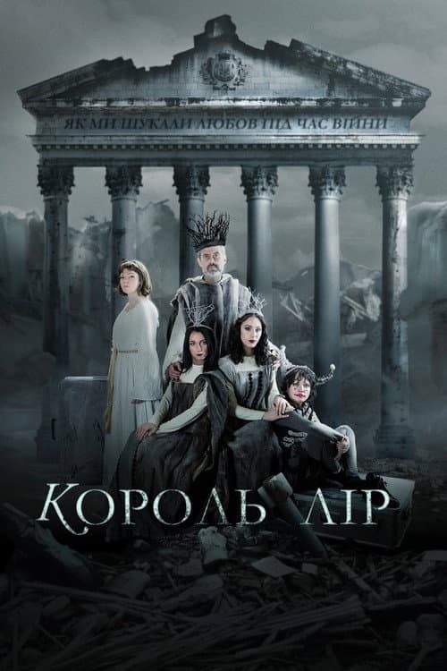 Affiche du film Король Лір: Як ми шукали любов під час війни (2023)