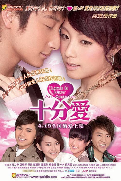Affiche du film 十分愛 (2007)
