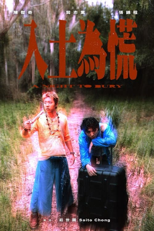 Affiche du film 入土為慌 (2025)