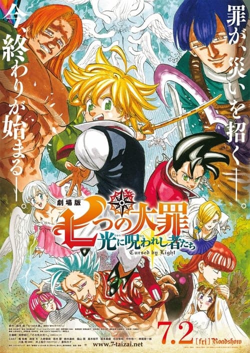 Affiche du film 劇場版 七つの大罪 光に呪われし者たち (2021)