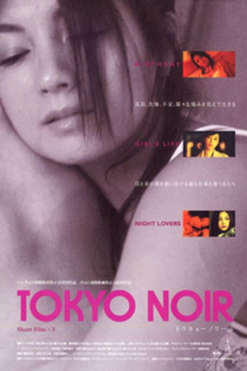 Affiche du film トウキョーノワール (2004)