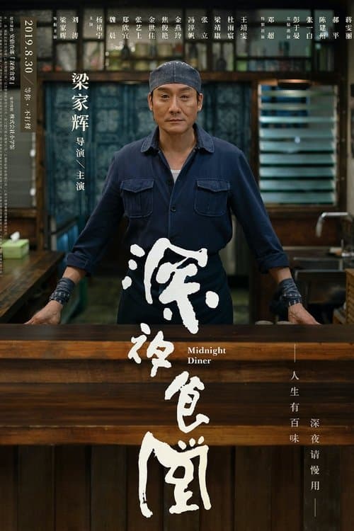 Affiche du film 深夜食堂 (2019)