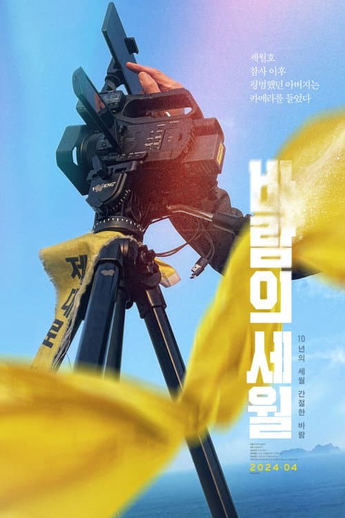바람의 세월 (2024) movie poster