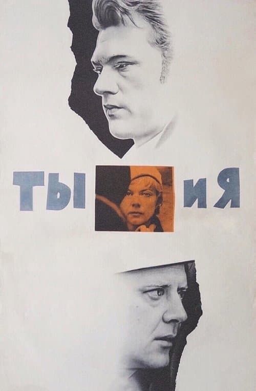 Affiche du film Ты и я (1971)
