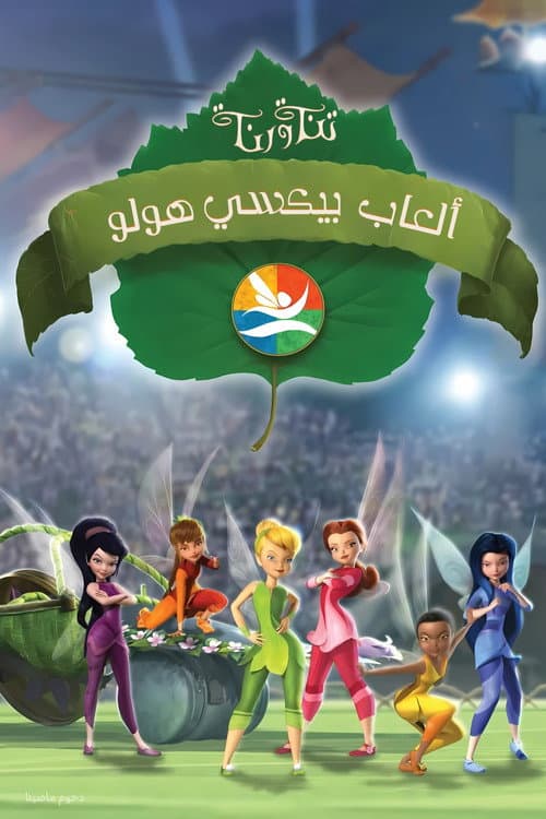 ملصق فيلم Pixie Hollow Games (2011)
