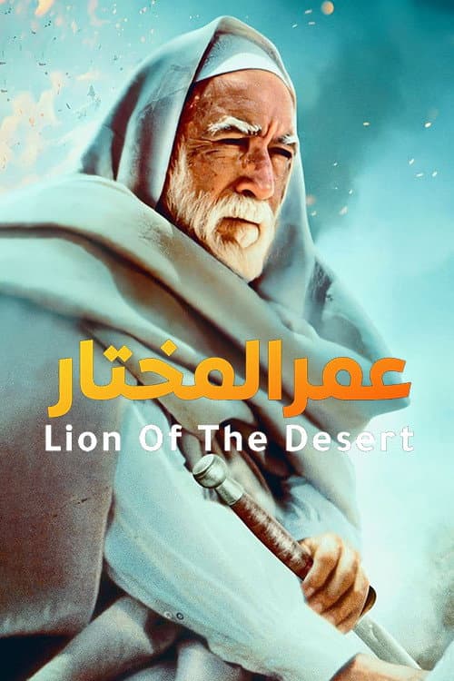 ملصق فيلم Lion of the Desert (1981)