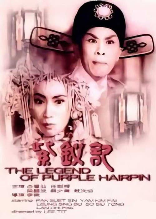 Affiche du film 紫釵記 (1959)