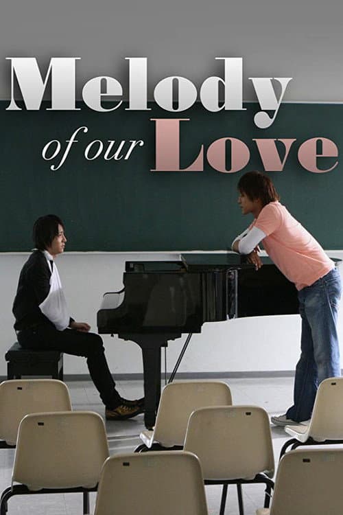 僕らの愛の奏で (2008) movie poster